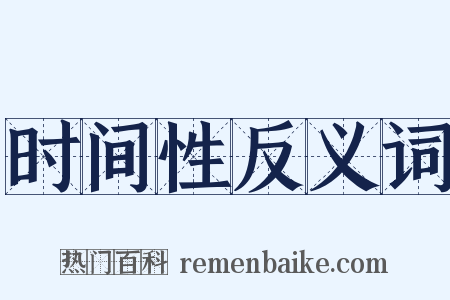 时间性反义词是什么意思的图片